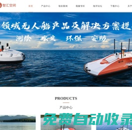 南京智匯空間技術(shù)有限公司_多功能智匯無(wú)人船_S-12智匯無(wú)人船_M24中型定制化無(wú)人船_A12 無(wú)人船,S12 無(wú)人船_M18中型智能無(wú)人船_三體船_測(cè)深儀