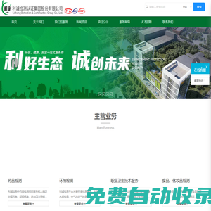一家集檢驗檢測、安全評價、環保工程等技術服務于一體的第三方高新技術服務機構-利誠檢測