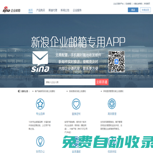 新浪企業郵箱-十年運營、專業服務