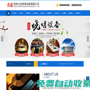 沈陽九寶燒烤設備有限公司