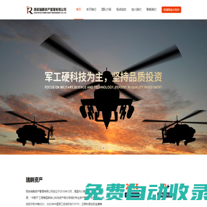 西安瑞鵬資產管理有限公司-聚焦于軍工硬科技細分領域，堅持品質投資
