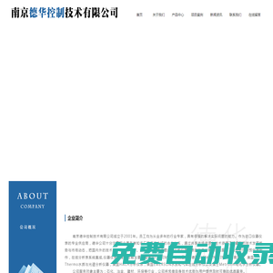 南京德華控制技術有限公司_南京德華控制技術有限公司
