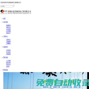 - 1龍笛鋼結(jié)構(gòu)|深圳鋼結(jié)構(gòu)|深圳幕墻|深圳欄桿|深圳網(wǎng)架|深圳立體車庫