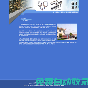 嘉善盛通軸承有限責任公司,SF-1無油滑動軸承、SF-2邊界潤滑軸承、JDB固體鑲嵌軸承、JF-800雙金屬軸承、FB090銅基軸承和FD四氟軟帶