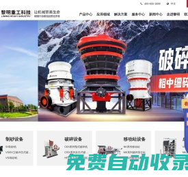 黎明重工科技股份有限公司官方網(wǎng)站_破碎機,顎式破碎機,圓錐破碎機,磨粉機,移動破碎站-創(chuàng)造推動文明,細化演繹燦爛,黎明重工,河南黎明重工科技股份有限公司