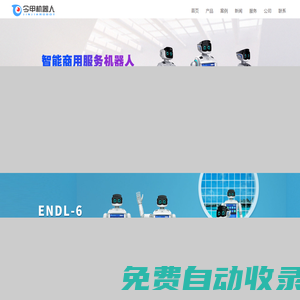 服務機器人廠家-迎賓機器人-商用服務機器人-廣州今甲智能科技有限公司