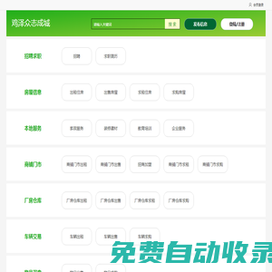 眾志成城-招聘求職、找工作、招人才、店鋪轉讓、廠房門市出租、二手市場、家政服務