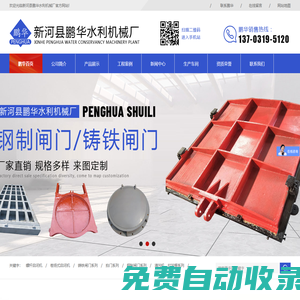 新河縣鵬華水利機械廠鑄鐵閘門|螺桿啟閉機|卷揚啟閉機|啟閉機|閘門|拍門|首選新河縣鵬華水利機械廠