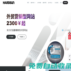 漢德盛科技 - 廈門漢德盛信息技術有限公司 (HARDSUN TECH) 專注于網站、應用、小程序的設計開發和網絡營銷推廣解決方案。