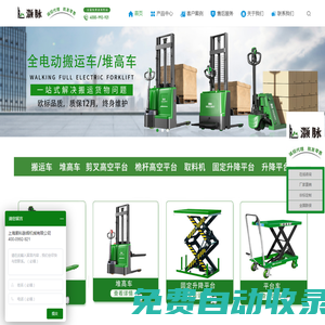 灝柯脈輝專注剪叉高空作業平臺,固定升降平臺,電動堆高車等現代化機械設備