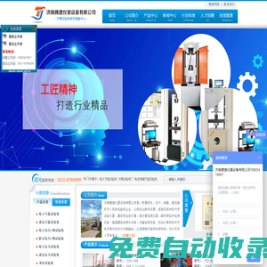 鋼管腳手架扣件試驗機|電子\液壓萬能試驗機|環剛度試驗機|井蓋壓力試驗機|沖擊試驗機
--濟南騰捷儀器設備有限公司