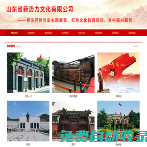 濟南黨性教育,紅色文化培訓網-山東黨性教育培訓,山東紅色教育培訓,山東省新勢力文化有限公司