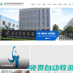 南京貝特環保通用設備制造有限公司