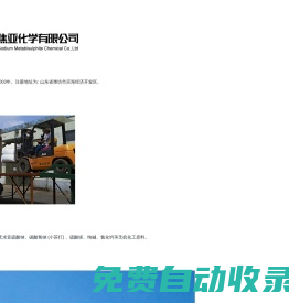 山東焦亞化學有限公司_焦亞硫酸鈉_無水亞硫酸鈉_碳酸氫鈉 (小蘇打)