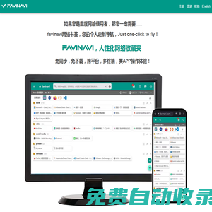 favinavi人性化網(wǎng)絡(luò)收藏夾，您的專屬個(gè)性化導(dǎo)航。這是一個(gè)適合重度網(wǎng)絡(luò)用戶使用的，跨平臺(tái)的、好用、實(shí)用的網(wǎng)絡(luò)書簽。