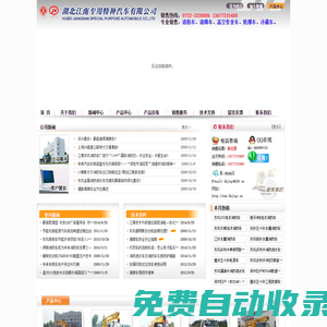 專業設計生產消防車|水罐消防車|泡沫消防車|清障車|高空作業車|工程搶險車|救援車|醫療廢物轉運車|防爆車|湖北江南東風專業設計生產銷售為一體，通過國家質量檢測認證。