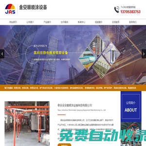 泰安金安順噴涂設備制造有限公司,泰安安順,噴涂設備,涂裝設備,廢氣排放環保設備,噴瓶線,大旋風粉末回收噴室,洗瓶線,靜電噴塑生產線,漆處理