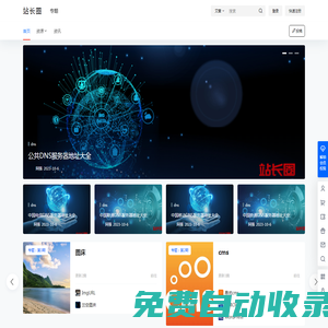 站長圈 – 為你提供dns、cms、火車頭采集等資源