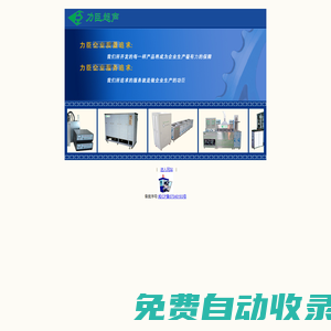 力臣機械--超聲波-廈門超聲波-福建超聲波-超聲波清洗機-塑料焊接機-工業純水機工業冷水機-烤箱
