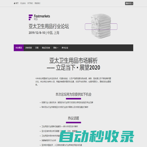 Fastmarkets RISI 亞太衛生用品行業論壇 | 博聞銳思
