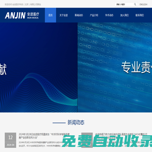 安進(jìn)醫(yī)療科技(北京)有限公司