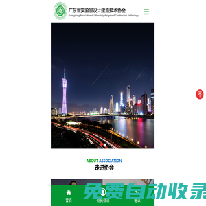 實(shí)驗(yàn)室設(shè)計(jì)協(xié)會(huì),廣東實(shí)驗(yàn)室協(xié)會(huì),COMELAB一網(wǎng)通_廣東省實(shí)驗(yàn)室設(shè)計(jì)建造技術(shù)協(xié)會(huì) | COMELAB一網(wǎng)通_其它_實(shí)驗(yàn)室