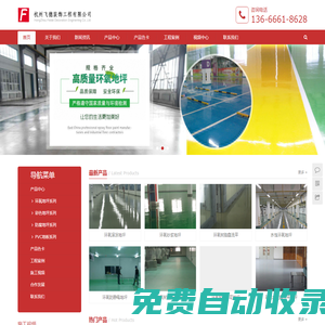 杭州飛德裝飾工程有限公司 - 杭州環(huán)氧地坪,環(huán)氧樹脂地坪,防靜電地坪,工業(yè)地坪,地坪漆,彩花地坪