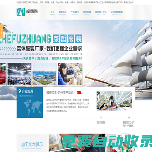 服裝加工廠【威哲】工作服校服職業(yè)裝定做定制加工服裝制衣廠家