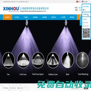 上海鑫厚噴霧凈化設(shè)備有限公司
