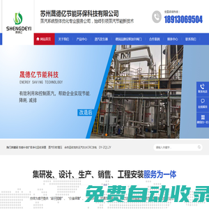 蒸汽節能,蒸汽節能設備,蒸汽節能技術,蒸汽節能改造_蘇州晟德億節能環保科技有限公司