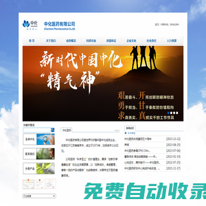 中化醫藥有限公司—中化集團成員企業  首  頁