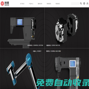 琦星智能科技|智能裝備及自動化解決方案綜合服務商