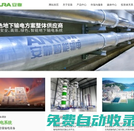 江蘇安靠智電股份有限公司-智能地下輸變電系統(tǒng)