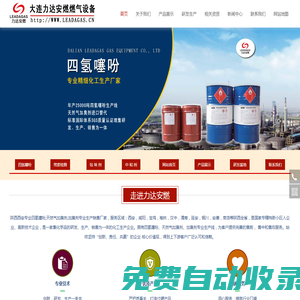 陜西西安四氫噻吩-天然氣加臭劑-四氫噻吩檢查裝置-大連力達安燃燃氣設(shè)備有限公司