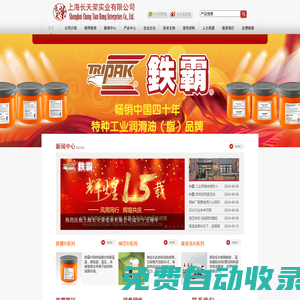 鐵霸潤滑系列產(chǎn)品中國總經(jīng)銷——上海長天榮實業(yè)有限公司