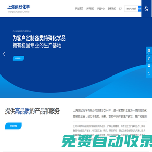 上海創(chuàng)欣化學(xué)有限公司_醫(yī)藥農(nóng)藥中間體 染料中間體,聚合物功能性添加劑