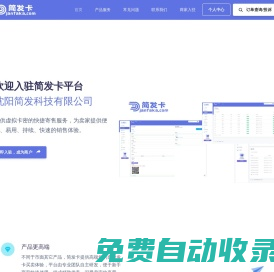 簡發卡-自動發卡平臺-提供持續穩定的卡密寄售服務