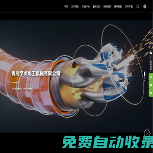 青島孚貞電工機械有限公司-電纜,中壓交聯機,三層共擠橡膠機頭