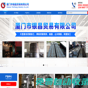 廈門市銀昌貿易有限公司-廈門風管加工_激光切割_止水鋼板_鋼板分零_鋼板加工_鋼板分零_角鋼法蘭_鋼板卷圓_廈門市銀昌貿易有限公司