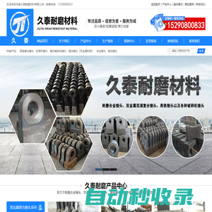高鉻_合金_錳鋼_錘頭襯板篩板生產廠商_河南久泰破碎機錘頭廠商