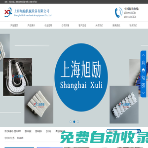 上海旭勵機械設備有限公司主營：皮帶輸送機械,伸縮輸送機,食品輸送機械,氣動輸送機,懸掛輸送鏈條,塑料網帶,齒形鏈,柔性鏈輸送機,易拉罐翻罐器,龍骨鏈