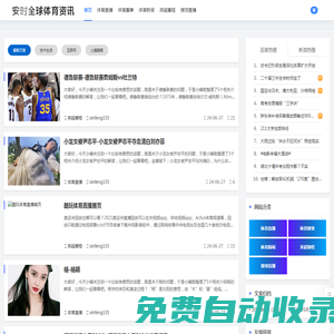 安時全球體育直播資訊 | 最新體育新聞、比賽結(jié)果和運動健康建議 - 最新體育新聞直播