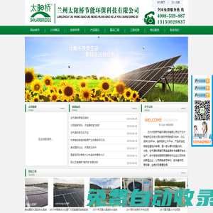 蘭州太陽橋節能環保科技有限公司太陽能工程_甘肅太陽能熱水工程_蘭州太陽能工程_西寧熱水工程_銀川熱水工程_蘭州太陽能熱水工程_甘肅太陽能熱水工程_甘肅太陽能配件_甘肅熱水工程_甘肅空氣能_太陽能熱水器_太陽能發電_太陽能光伏_太陽能熱水工程_太陽能工程配件_太陽能控制系統_空氣源熱泵_水地源熱泵