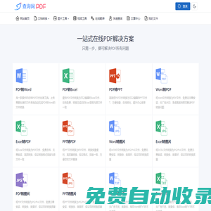 PDF免費在線轉換工具、文件可編輯處理、馬欄山 – pdf查詢網