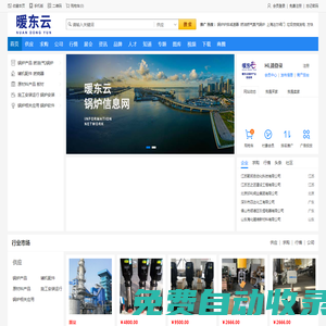 暖東云鍋爐信息網(wǎng)_鍋爐產(chǎn)業(yè)服務(wù)平臺(tái)