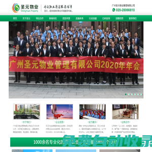 廣州圣元物業(yè)管理有限公司