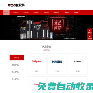 深圳銳科存儲(chǔ)科技有限公司 - 總代|代理商|江波龍|FORESEE|金士頓|kingston|金泰克|kimtigo|宇瞻|apacer|創(chuàng)見|Transcend|儲(chǔ)光|storgon