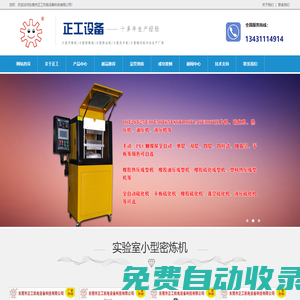 小型密煉機(jī),0.1L密煉機(jī),0.2L密煉機(jī),0.5L密煉機(jī),8寸開(kāi)煉機(jī),9寸開(kāi)煉機(jī),小型擠出機(jī),東莞市正工科技機(jī)電設(shè)備有限公司