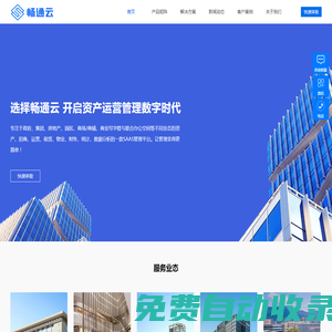 暢通云_資產運營平臺|易租賃樓宇云平臺|商業(yè)地產租賃_園區(qū)管理_商場商鋪招商運營_房地產招租運營_寫字樓招商租賃_資產樓宇管理平臺_山東天下暢通網(wǎng)絡服務有限公司
