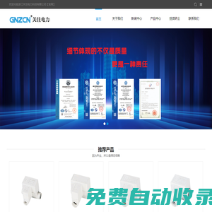 浙江關注電力科技有限公司_一家集制造、研發、貿易為一體的高新科技企業